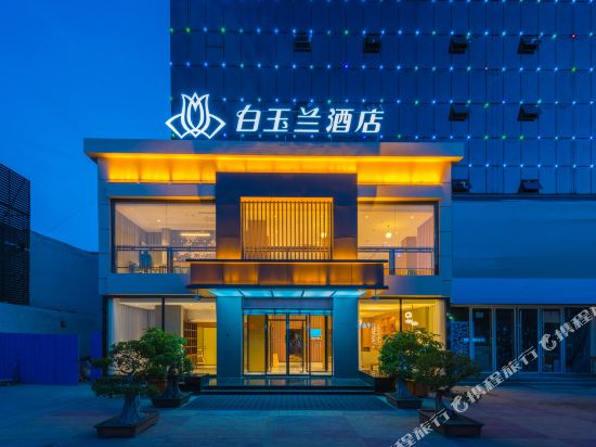 白玉兰酒店(保定直隶总督署店)