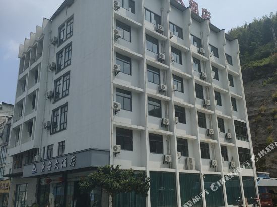 黄山黄安大酒店