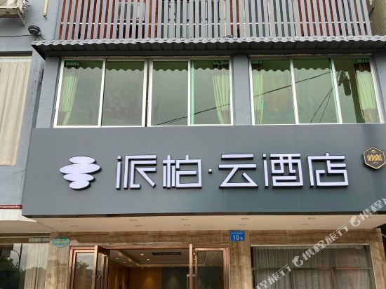 派柏·云酒店（广州从化吕田店）