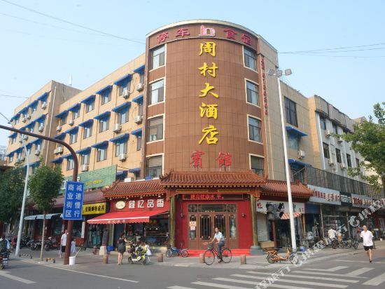 淄博周村大酒店
