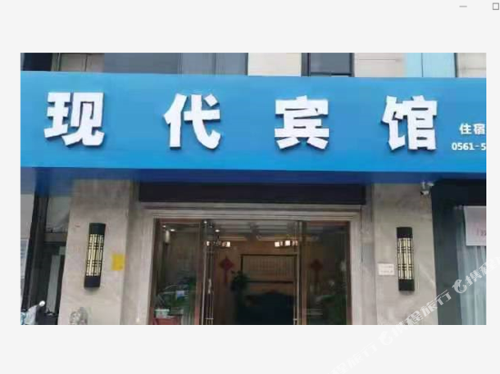 淮北现代宾馆