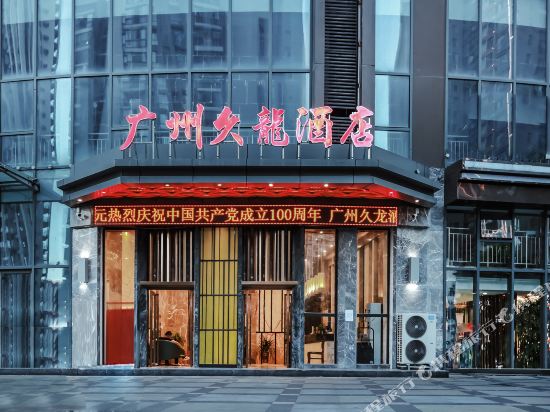 黔西广州久龙酒店