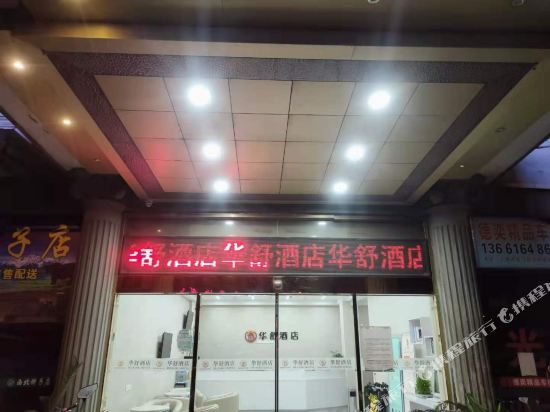 华舒酒店(上海同利路店)