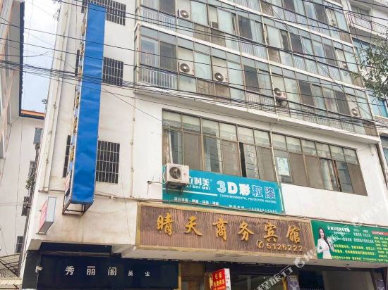 彝良晴天商务宾馆