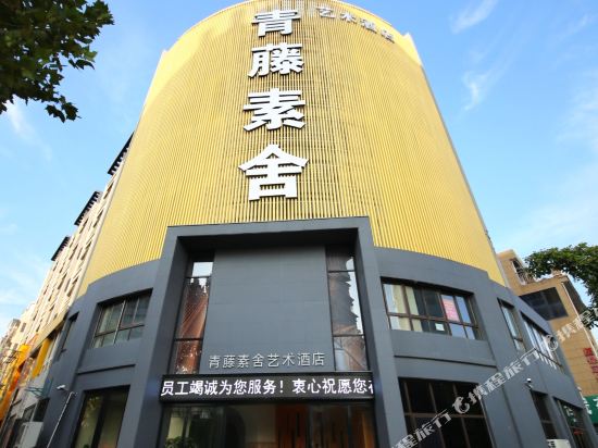 桐乡青藤素舍艺术酒店