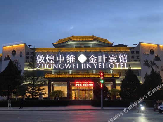 敦煌中维金叶宾馆