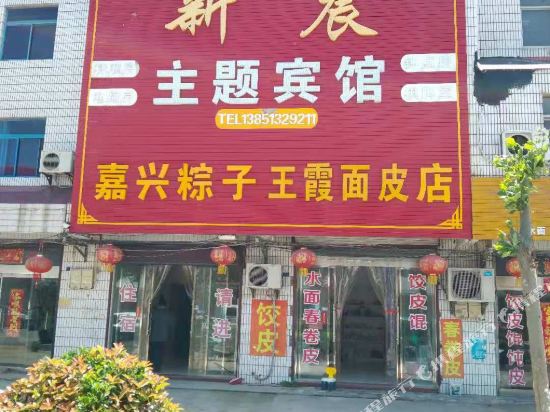 建湖新晨主题宾馆