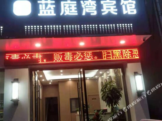 镇巴蓝庭湾宾馆