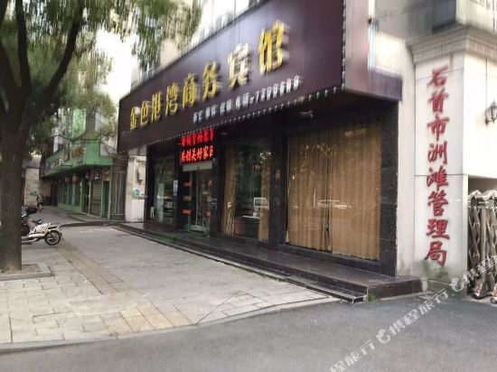 石首金色港湾商务宾馆