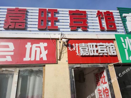 鄂尔多斯嘉旺宾馆