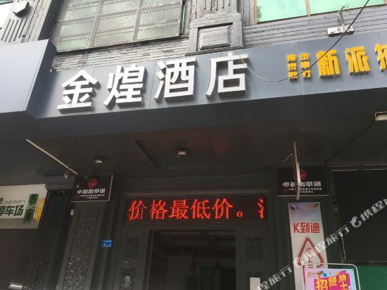 惠州金煌主题酒店