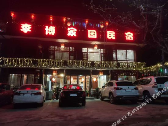 天津李博家园农家院