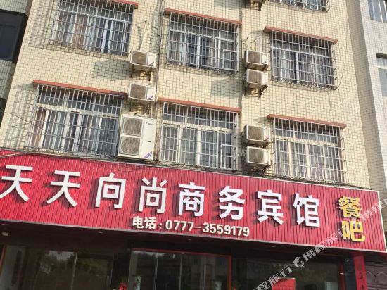 钦州天天向尚商务宾馆
