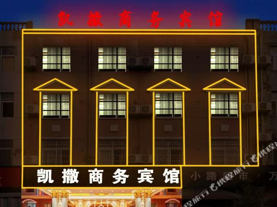 亳州凯撒商务宾馆