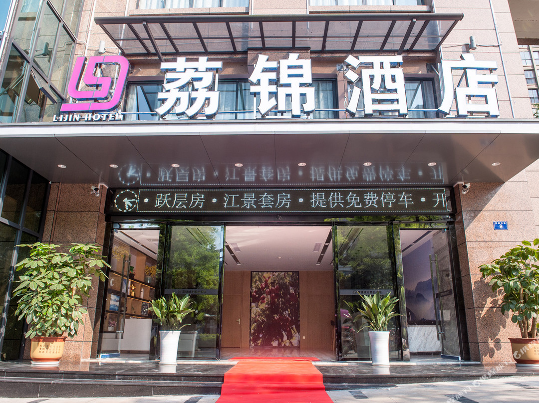 合江荔锦酒店（音乐喷泉广场店）