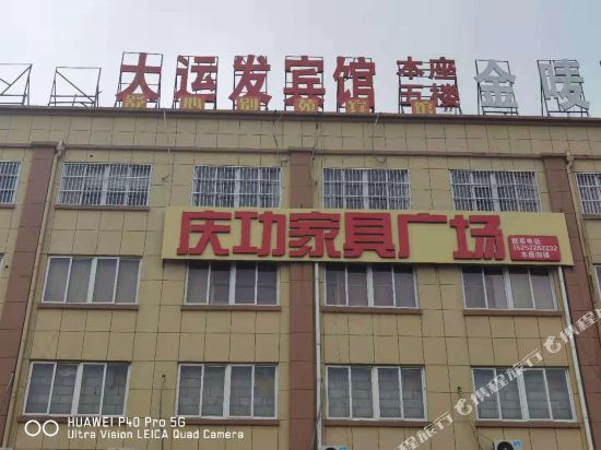 沛县大运发宾馆