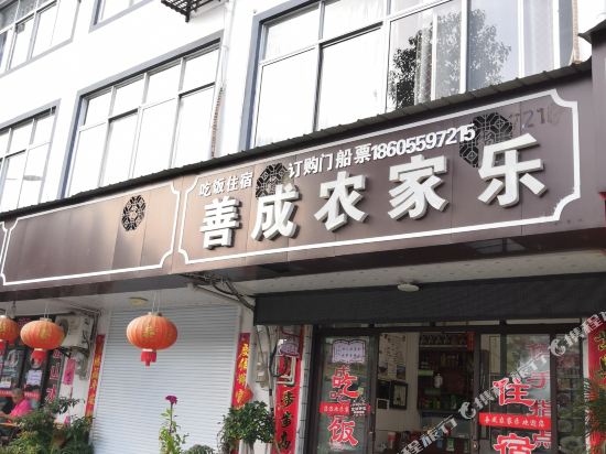 歙县深渡善成农家乐