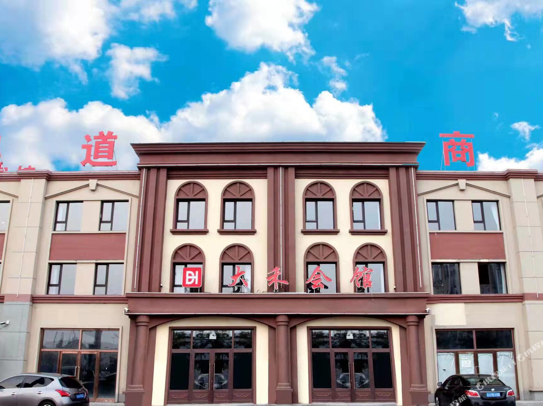 扶余大禾会馆