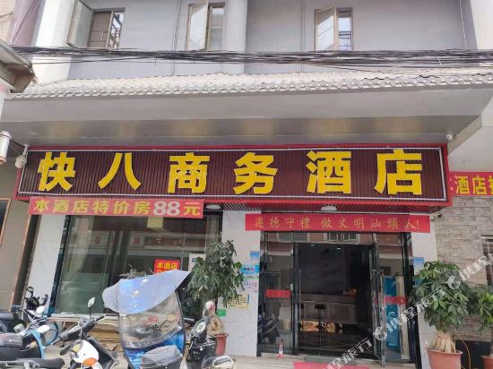 汕头快八商务酒店