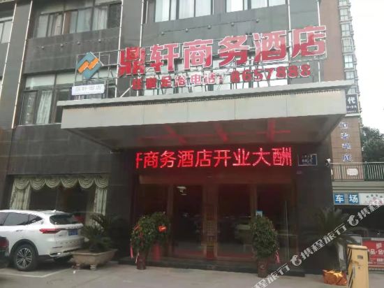 荆门鼎轩商务酒店