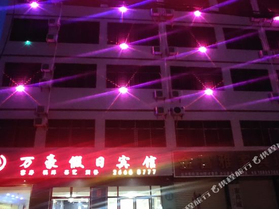 昌江万豪假日宾馆