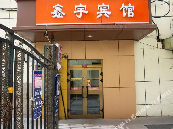 乌鲁木齐鑫宇快捷宾馆