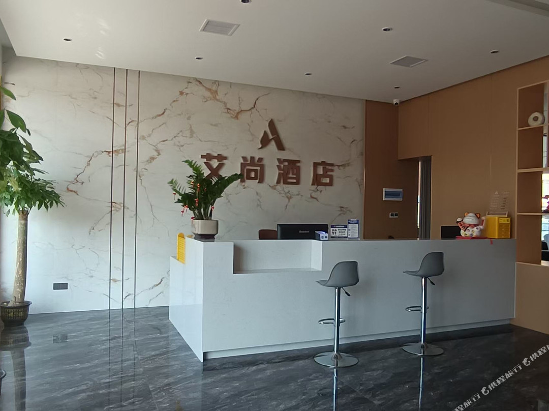 艾尚酒店