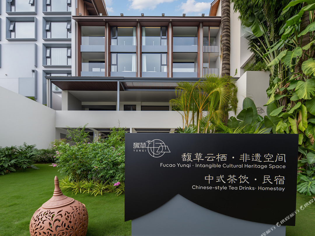 馥草云栖·BANNA CHUCK 非遗空间江景美宿