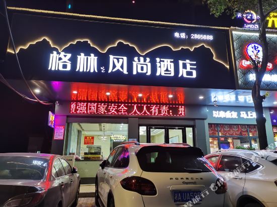 邵东格林风尚酒店