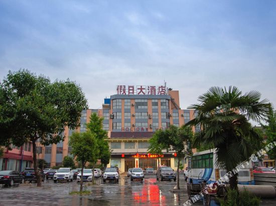 辉县假日大酒店