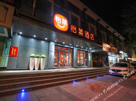 怡莱酒店(扬州东关古渡个园店)