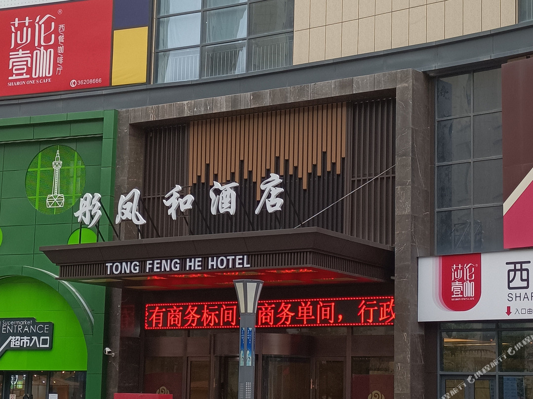 彤凤和酒店(泾阳泾干大街店)