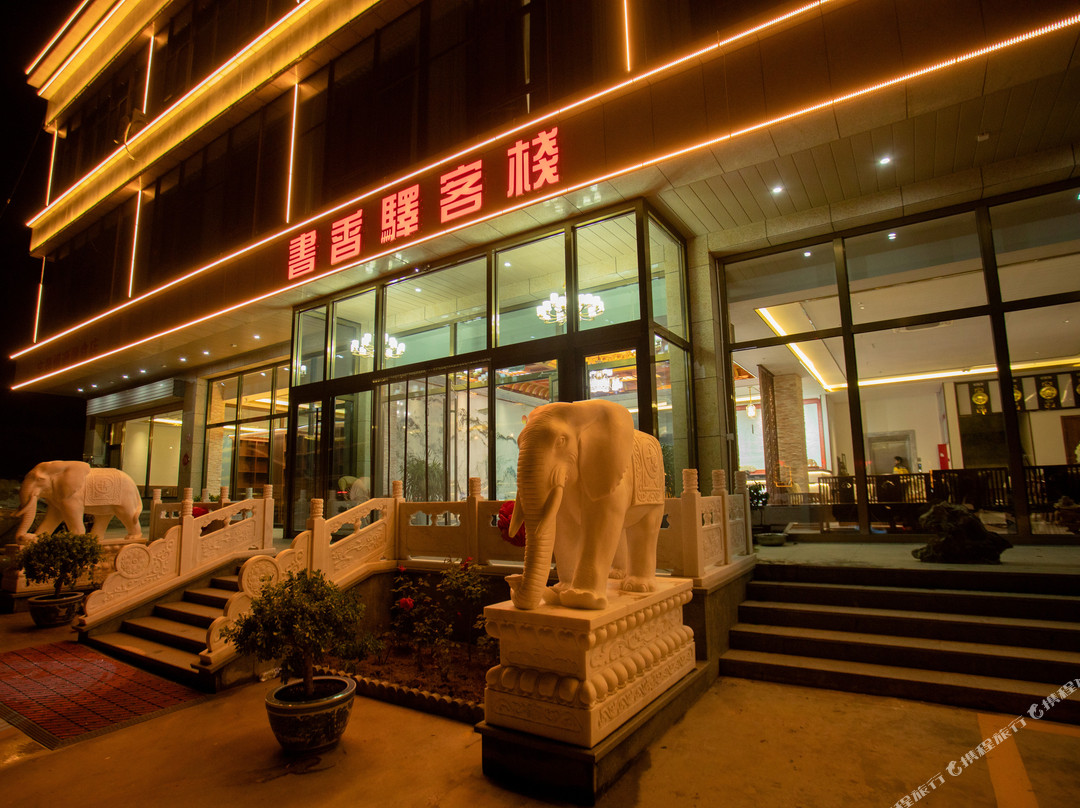 书香驿客栈