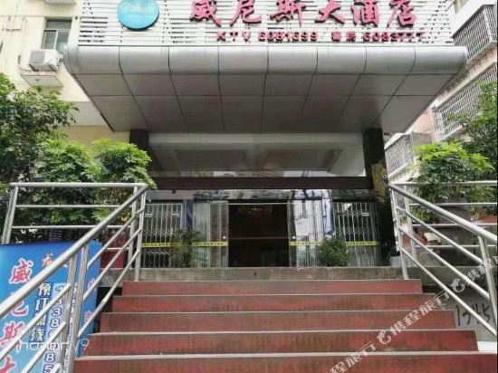 松溪龙头威尼斯大酒店