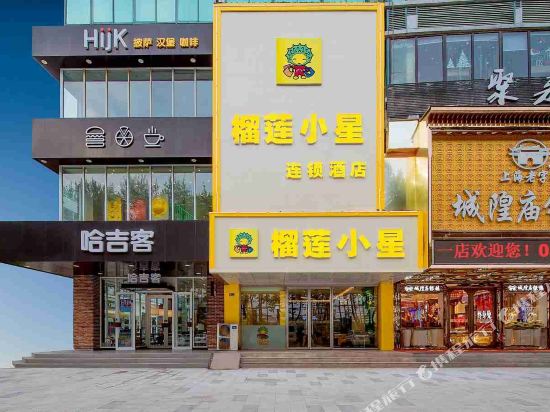 榴莲小星酒店(新沂南京路店)