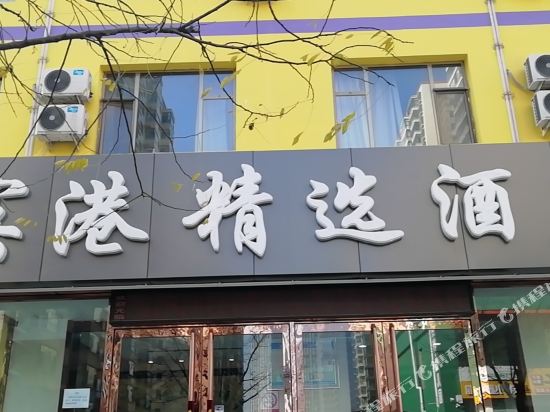 太原宾港精选酒店