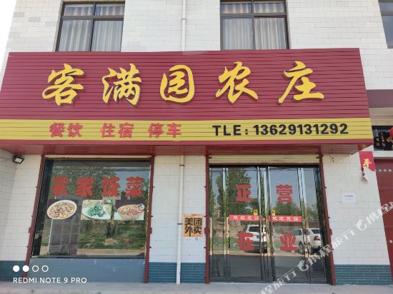 华山客满园农庄