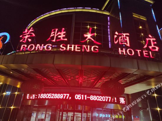 扬中荣胜大酒店