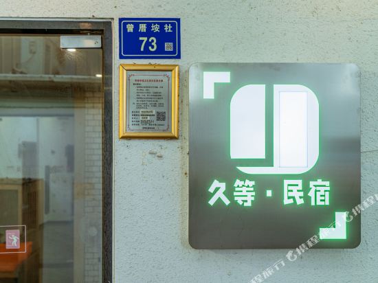 厦门久等Amoy民宿