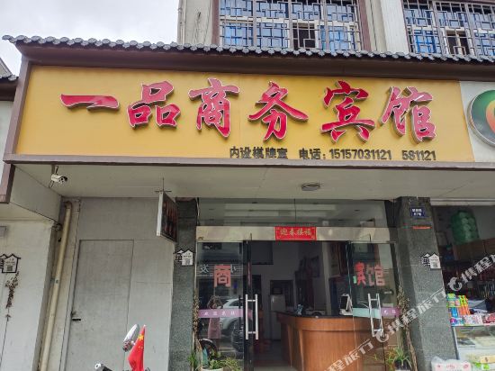 开化一品商务宾馆