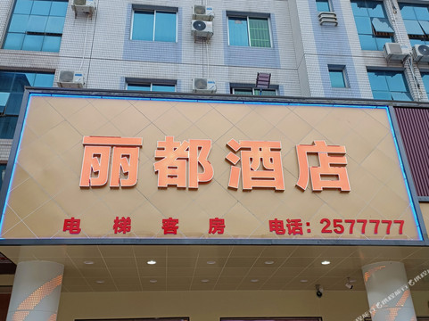丽都大酒店