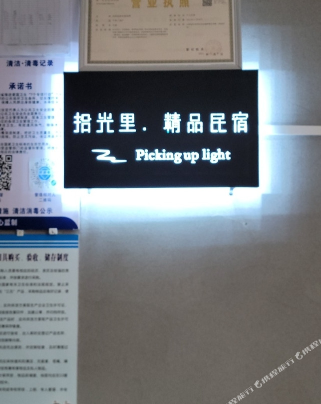 拾光里精品民宿