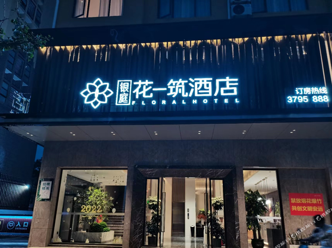 安远银庭花一筑酒店
