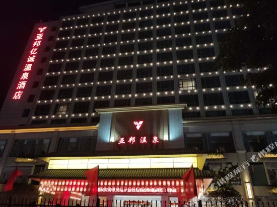 响水亚邦亿诚温泉酒店