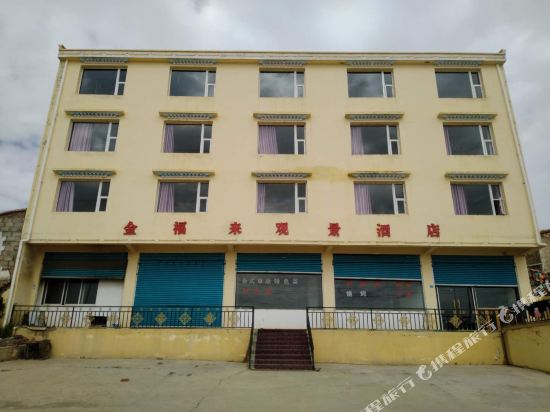 若尔盖金福来观景酒店