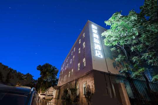如家商旅酒店(北京北新桥南锣鼓巷店)-官方