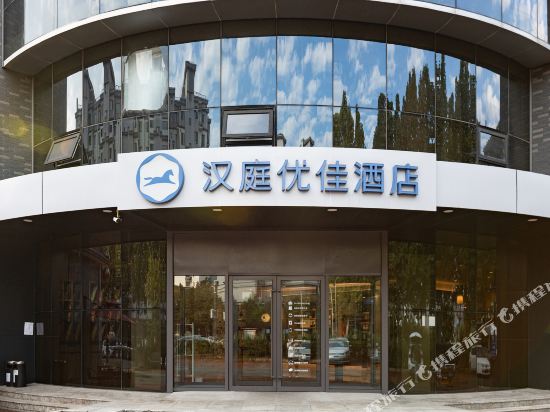 汉庭优佳酒店(北京永丰科技园店)