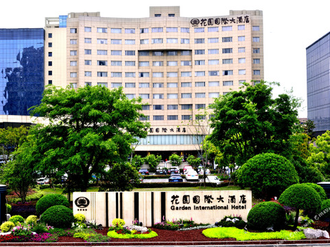 花园国际大酒店