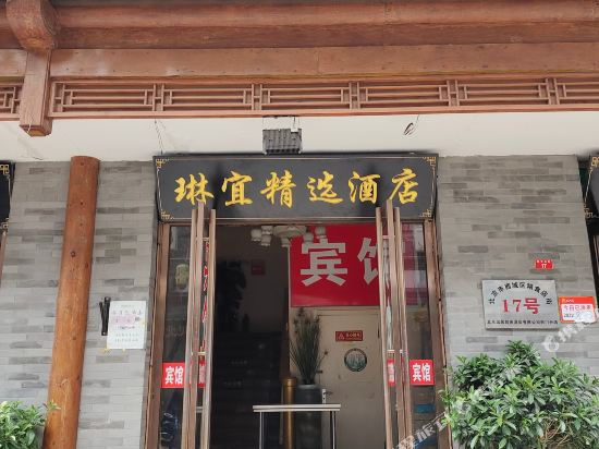 琳宜精选酒店(北京前门店)
