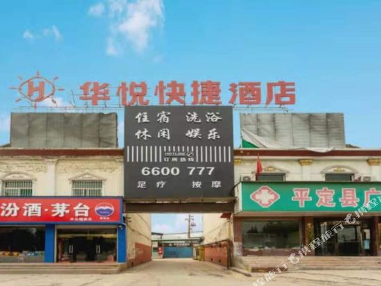 平定华悦快捷酒店